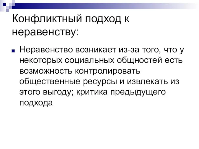 Конфликтный подход к неравенству: Неравенство возникает из-за того, что у некоторых