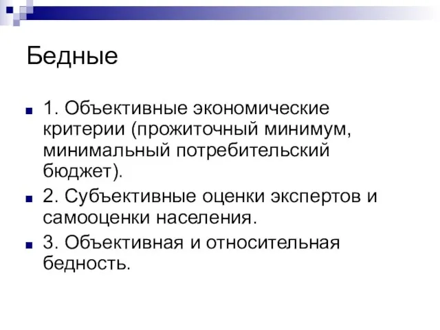 Бедные 1. Объективные экономические критерии (прожиточный минимум, минимальный потребительский бюджет). 2.