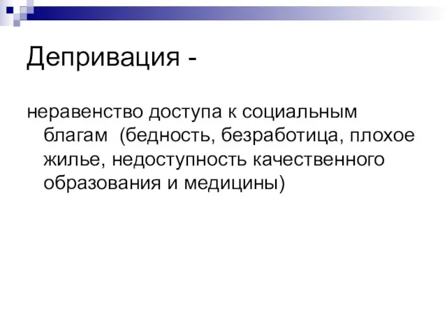 Депривация - неравенство доступа к социальным благам (бедность, безработица, плохое жилье, недоступность качественного образования и медицины)