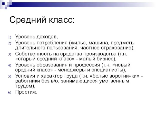 Средний класс: Уровень доходов, Уровень потребления (жилье, машина, предметы длительного пользования,