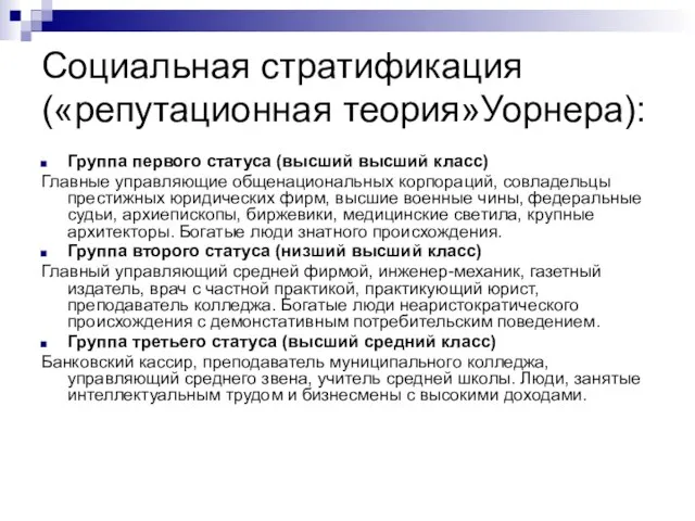 Социальная стратификация («репутационная теория»Уорнера): Группа первого статуса (высший высший класс) Главные