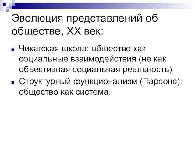 Эволюция представлений об обществе, ХХ век: Чикагская школа: общество как социальные