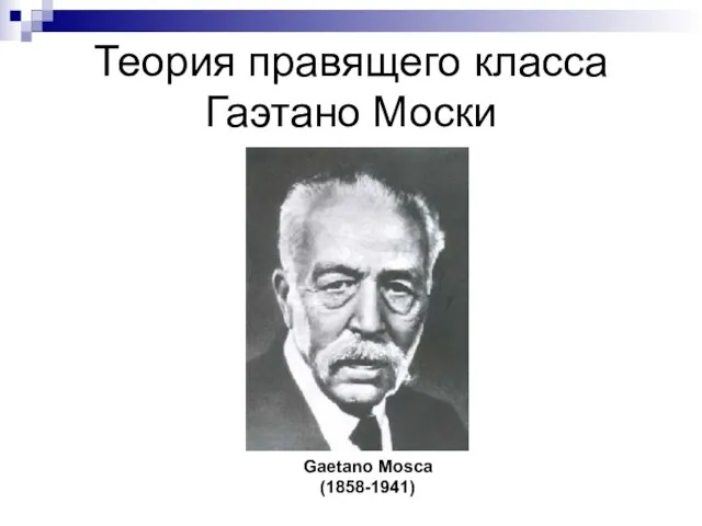 Теория правящего класса Гаэтано Моски Gaetano Mosca (1858-1941)