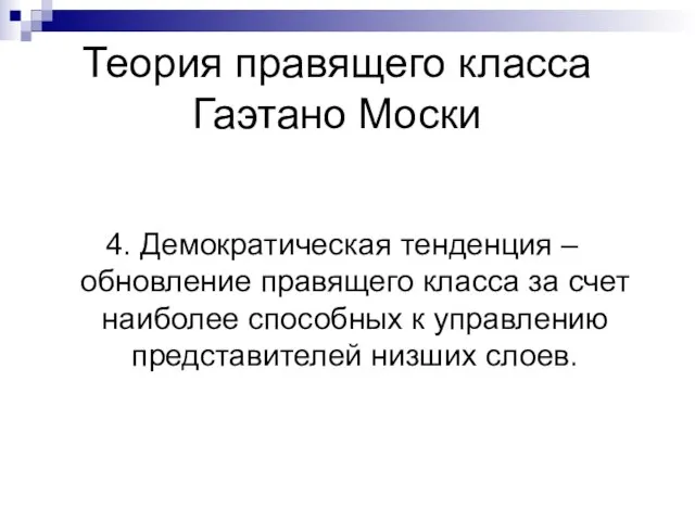 Теория правящего класса Гаэтано Моски 4. Демократическая тенденция – обновление правящего