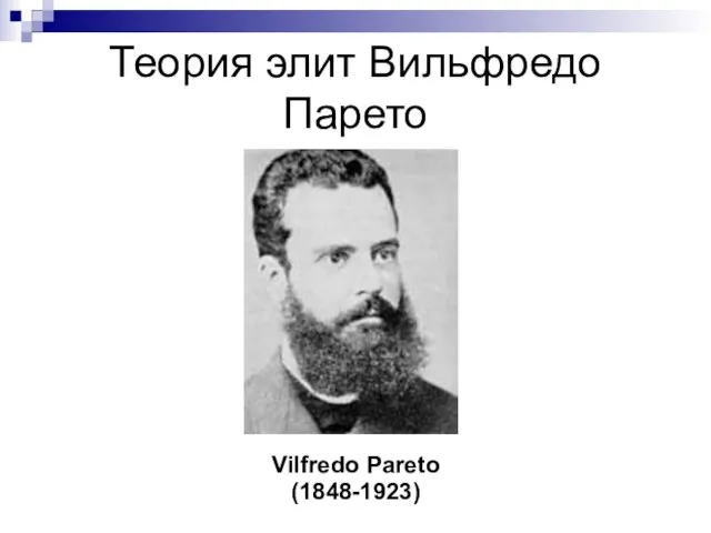 Теория элит Вильфредо Парето Vilfredo Pareto (1848-1923)