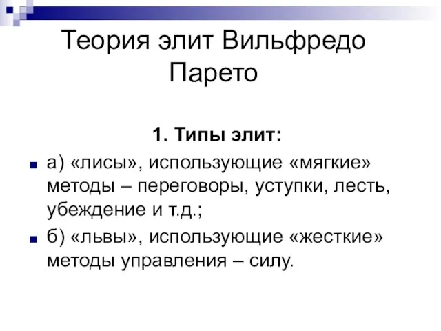 Теория элит Вильфредо Парето 1. Типы элит: а) «лисы», использующие «мягкие»