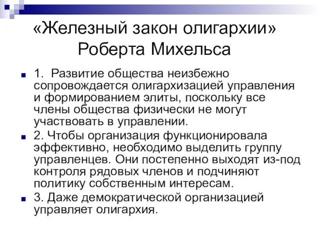 1. Развитие общества неизбежно сопровождается олигархизацией управления и формированием элиты, поскольку