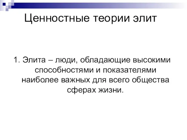 Ценностные теории элит 1. Элита – люди, обладающие высокими способностями и