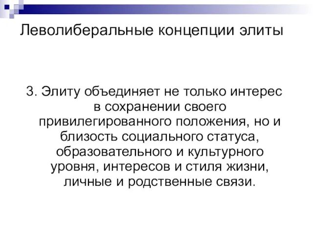 Леволиберальные концепции элиты 3. Элиту объединяет не только интерес в сохранении