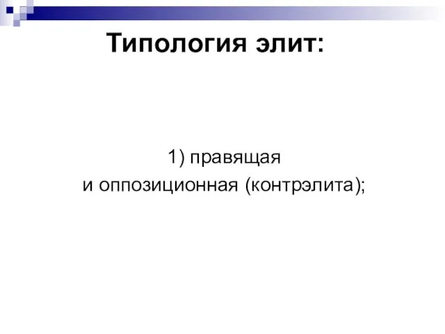 Типология элит: 1) правящая и оппозиционная (контрэлита);