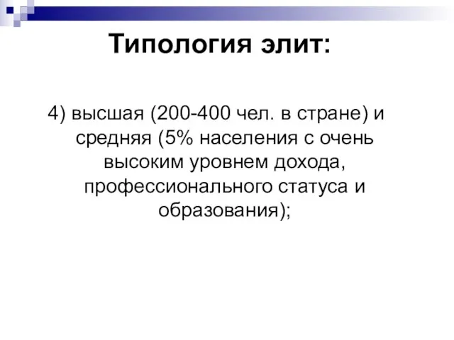 Типология элит: 4) высшая (200-400 чел. в стране) и средняя (5%