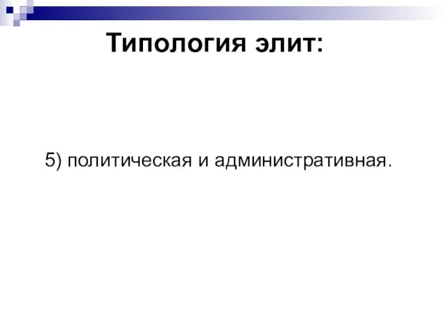 Типология элит: 5) политическая и административная.