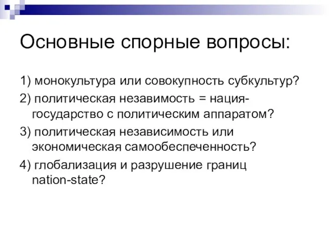 Основные спорные вопросы: 1) монокультура или совокупность субкультур? 2) политическая незавимость