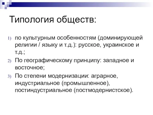 Типология обществ: по культурным особенностям (доминирующей религии / языку и т.д.):