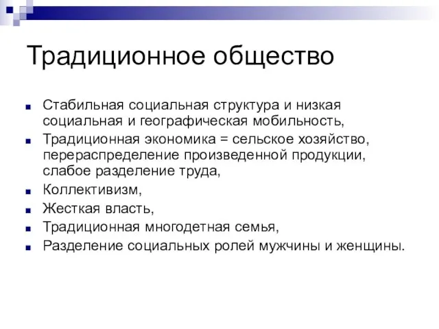 Традиционное общество Стабильная социальная структура и низкая социальная и географическая мобильность,