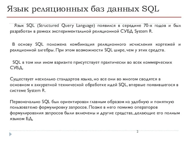 Язык реляционных баз данных SQL Язык SQL (Structured Query Language) появился