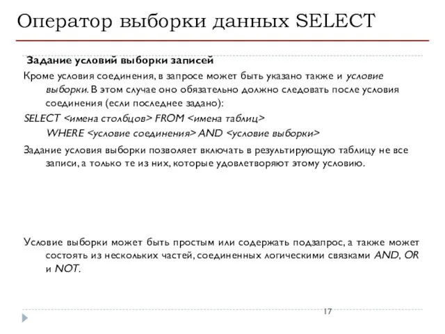 Оператор выборки данных SELECT Задание условий выборки записей Кроме условия соединения,