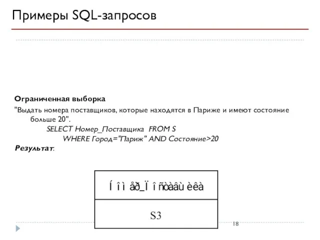 Примеры SQL-запросов Ограниченная выборка "Выдать номера поставщиков, которые находятся в Париже