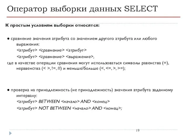 Оператор выборки данных SELECT К простым условиям выборки относятся: ● сравнение