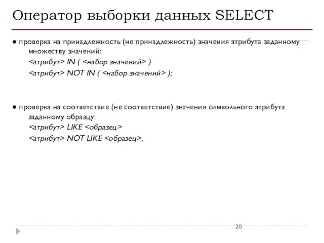 Оператор выборки данных SELECT ● проверка на принадлежность (не принадлежность) значения