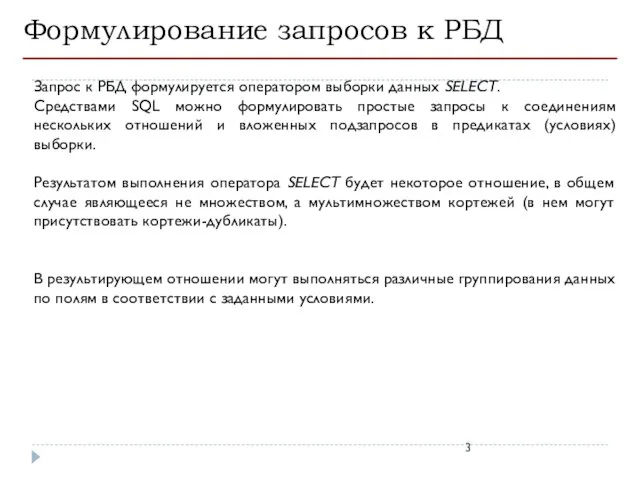 Формулирование запросов к РБД Запрос к РБД формулируется оператором выборки данных