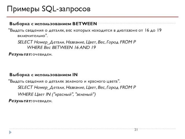 Примеры SQL-запросов Выборка с использованием BETWEEN "Выдать сведения о деталях, вес