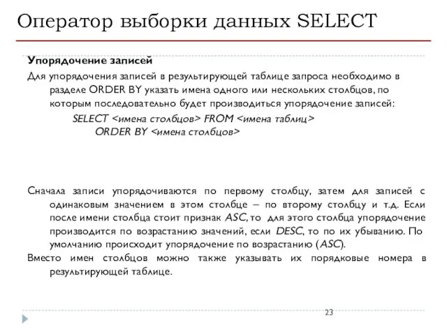 Оператор выборки данных SELECT Упорядочение записей Для упорядочения записей в результирующей