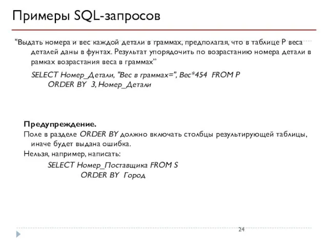 Примеры SQL-запросов "Выдать номера и вес каждой детали в граммах, предполагая,