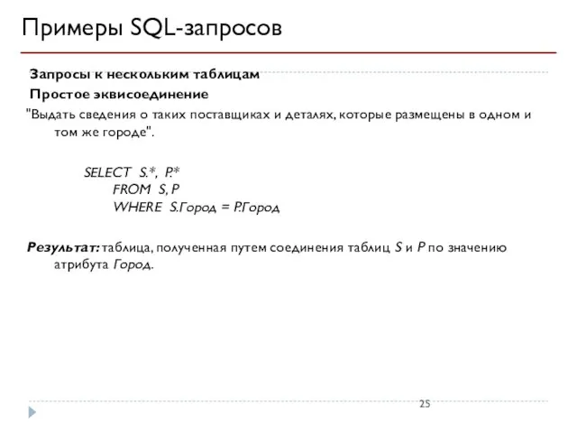 Примеры SQL-запросов Запросы к нескольким таблицам Простое эквисоединение "Выдать сведения о