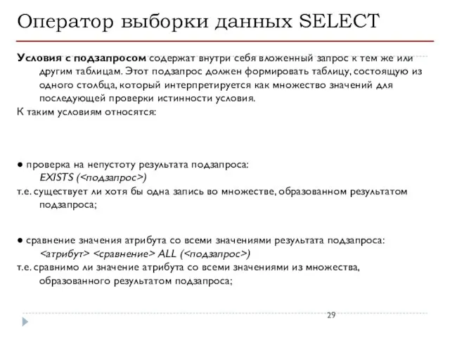 Оператор выборки данных SELECT Условия с подзапросом содержат внутри себя вложенный