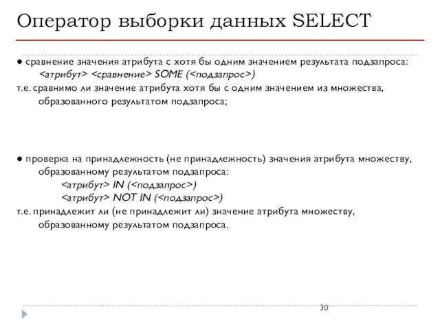 Оператор выборки данных SELECT ● сравнение значения атрибута с хотя бы