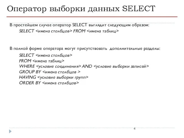 Оператор выборки данных SELECT В простейшем случае оператор SELECT выглядит следующим