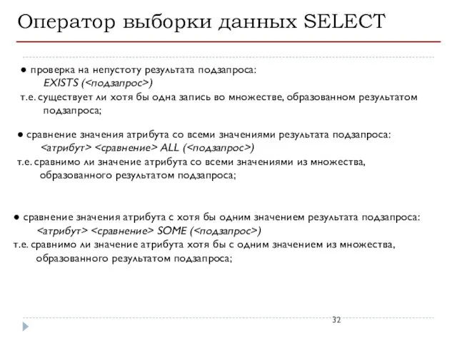 Оператор выборки данных SELECT ● проверка на непустоту результата подзапроса: EXISTS