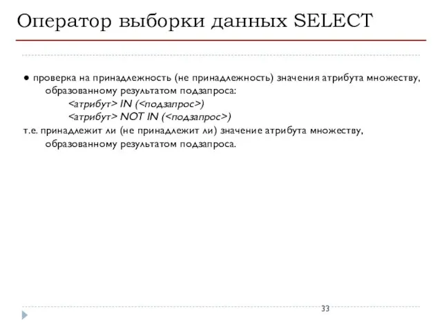 Оператор выборки данных SELECT ● проверка на принадлежность (не принадлежность) значения