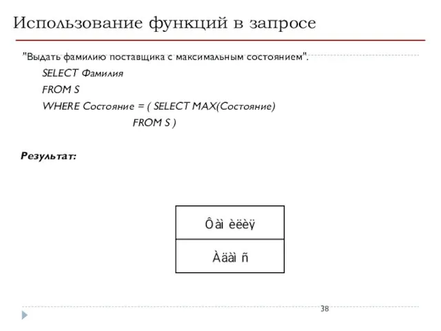 Использование функций в запросе "Выдать фамилию поставщика с максимальным состоянием". SELECT