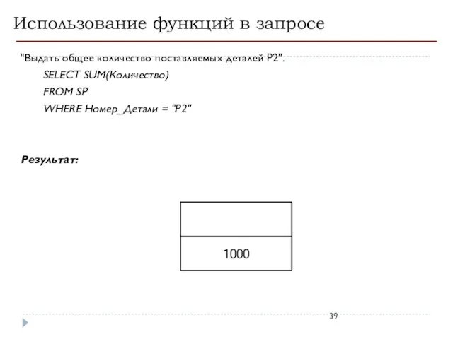 Использование функций в запросе "Выдать общее количество поставляемых деталей P2". SELECT