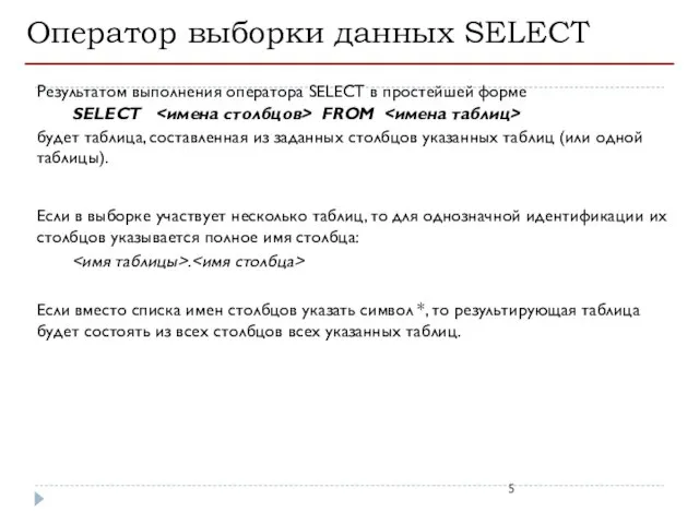 Оператор выборки данных SELECT Результатом выполнения оператора SELECT в простейшей форме