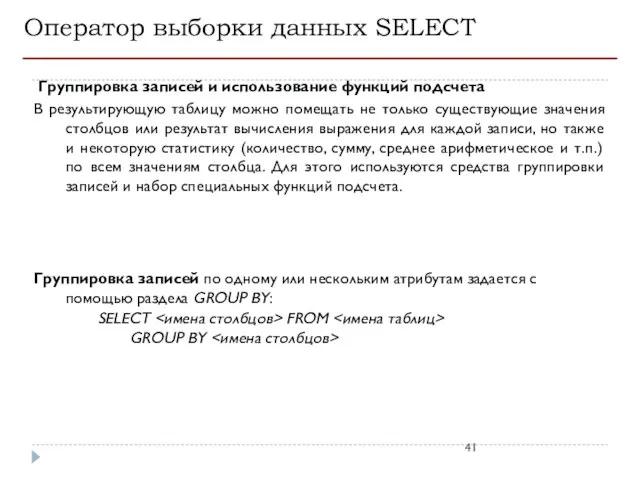 Оператор выборки данных SELECT Группировка записей и использование функций подсчета В