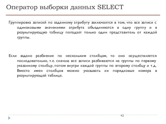 Оператор выборки данных SELECT Группировка записей по заданному атрибуту заключается в