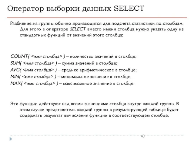 Оператор выборки данных SELECT Разбиение на группы обычно производится для подсчета