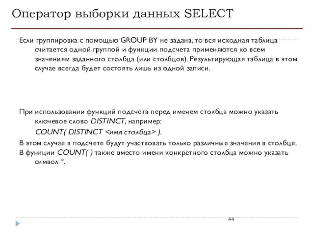 Оператор выборки данных SELECT Если группировка с помощью GROUP BY не