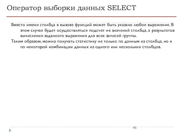 Оператор выборки данных SELECT Вместо имени столбца в вызове функций может