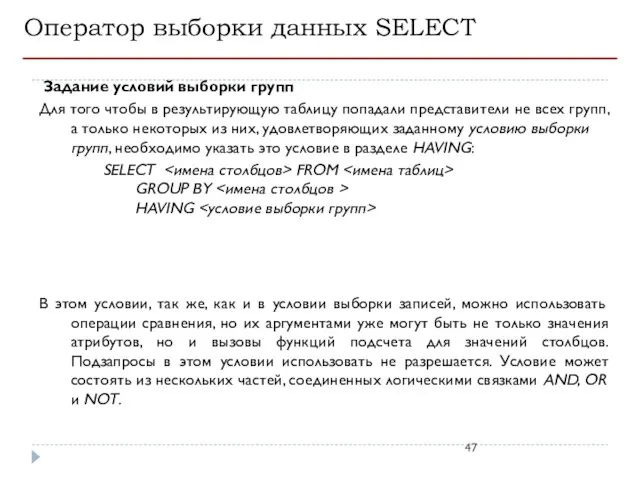 Оператор выборки данных SELECT Задание условий выборки групп Для того чтобы