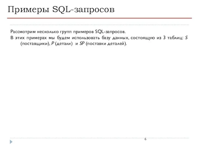 Примеры SQL-запросов Рассмотрим несколько групп примеров SQL-запросов. В этих примерах мы