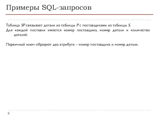 Примеры SQL-запросов Таблица SP связывает детали из таблицы P с поставщиками