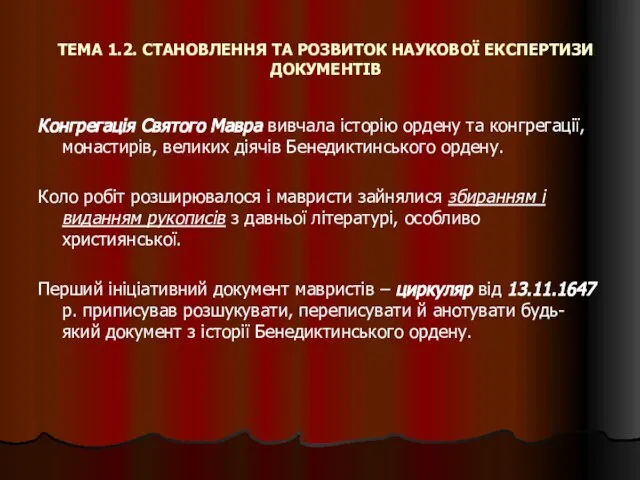 ТЕМА 1.2. СТАНОВЛЕННЯ ТА РОЗВИТОК НАУКОВОЇ ЕКСПЕРТИЗИ ДОКУМЕНТІВ Конгрегація Святого Мавра