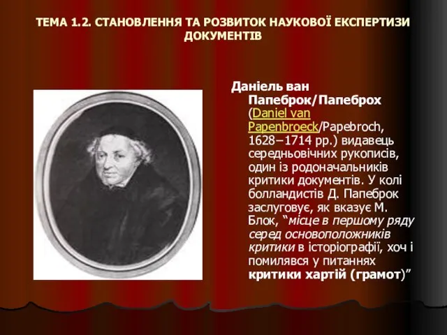 ТЕМА 1.2. СТАНОВЛЕННЯ ТА РОЗВИТОК НАУКОВОЇ ЕКСПЕРТИЗИ ДОКУМЕНТІВ Даніель ван Папеброк/Папеброх