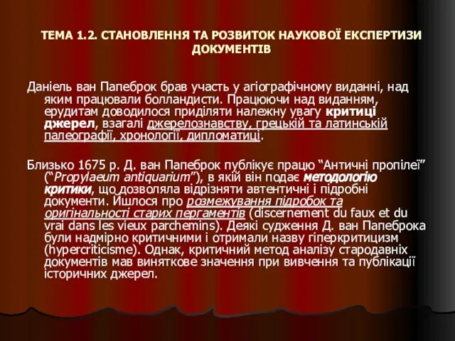 ТЕМА 1.2. СТАНОВЛЕННЯ ТА РОЗВИТОК НАУКОВОЇ ЕКСПЕРТИЗИ ДОКУМЕНТІВ Даніель ван Папеброк