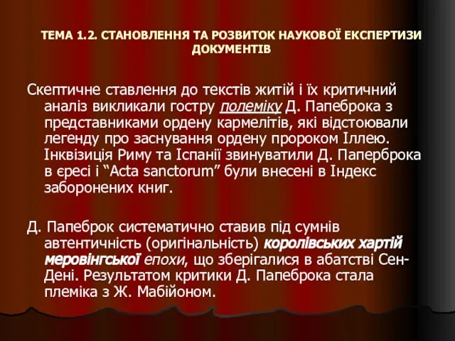 ТЕМА 1.2. СТАНОВЛЕННЯ ТА РОЗВИТОК НАУКОВОЇ ЕКСПЕРТИЗИ ДОКУМЕНТІВ Скептичне ставлення до