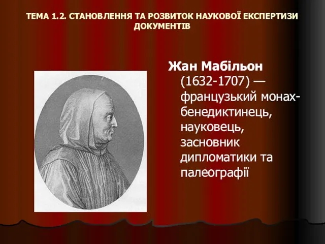 ТЕМА 1.2. СТАНОВЛЕННЯ ТА РОЗВИТОК НАУКОВОЇ ЕКСПЕРТИЗИ ДОКУМЕНТІВ Жан Мабільон (1632-1707)